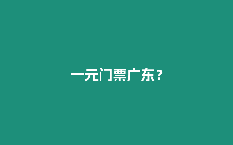 一元門票廣東？