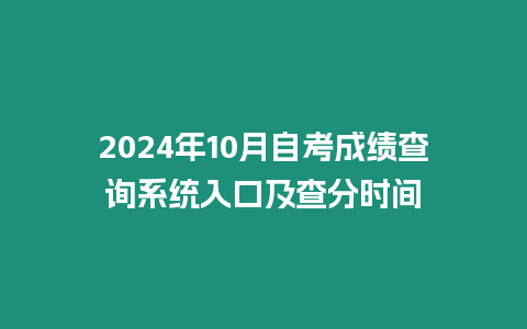 2024年10月自考成績查詢系統入口及查分時間