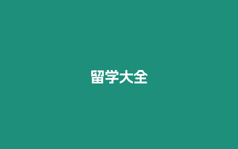 留學(xué)大全