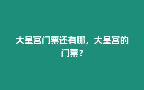 大皇宮門票還有哪，大皇宮的門票？