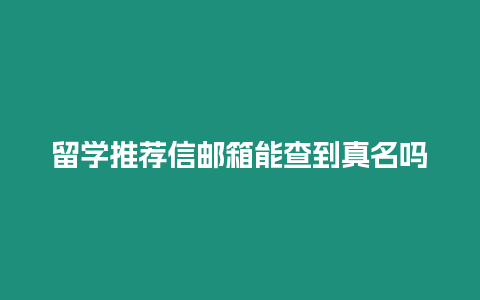 留學(xué)推薦信郵箱能查到真名嗎