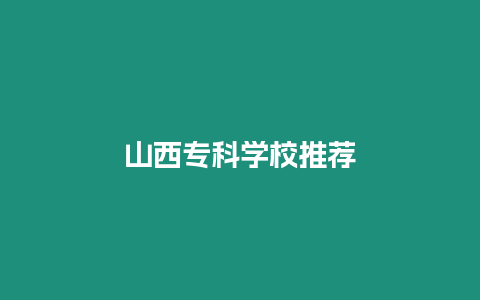 山西專科學校推薦