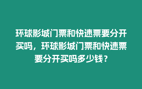 環球影城門票和快速票要分開買嗎，環球影城門票和快速票要分開買嗎多少錢？