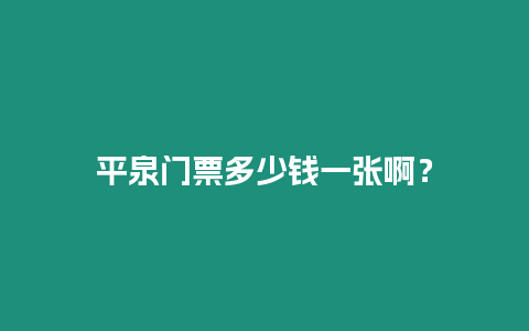 平泉門票多少錢一張啊？