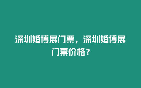 深圳婚博展門票，深圳婚博展門票價格？