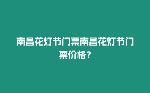 南昌花燈節門票南昌花燈節門票價格？