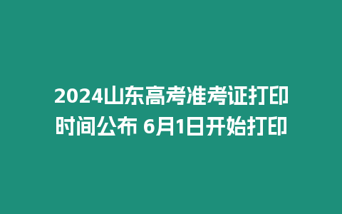 2024山東高考準考證打印時間公布 6月1日開始打印