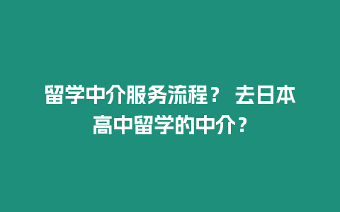 留學中介服務流程？ 去日本高中留學的中介？