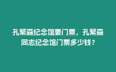 孔繁森紀念館要門票，孔繁森同志紀念館門票多少錢？