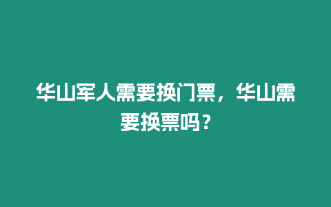 華山軍人需要換門(mén)票，華山需要換票嗎？