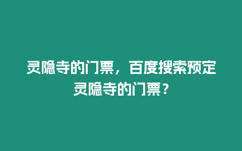 靈隱寺的門票，百度搜索預定靈隱寺的門票？