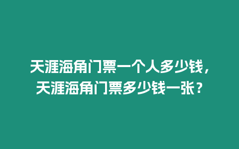 天涯海角門票一個人多少錢，天涯海角門票多少錢一張？