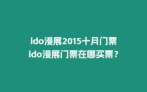 ido漫展2015十月門票ido漫展門票在哪買票？