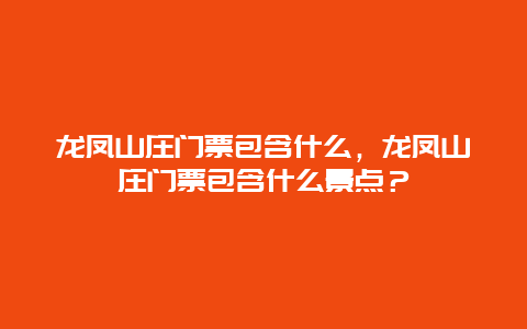 龍鳳山莊門票包含什么，龍鳳山莊門票包含什么景點？