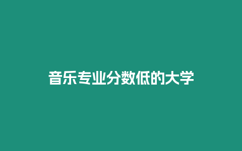 音樂專業分數低的大學