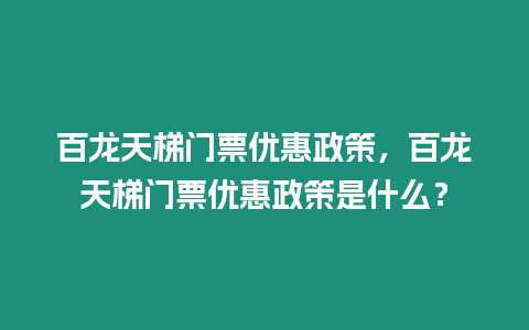 百龍天梯門票優惠政策，百龍天梯門票優惠政策是什么？