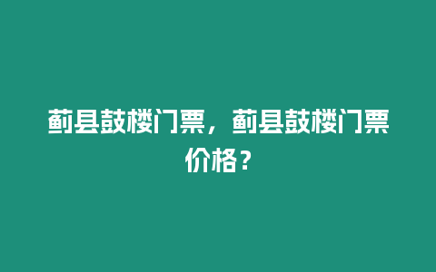 薊縣鼓樓門票，薊縣鼓樓門票價格？