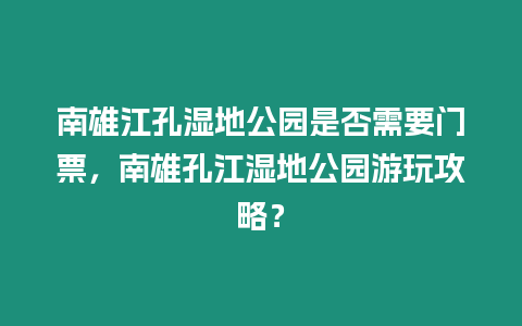 南雄江孔濕地公園是否需要門票，南雄孔江濕地公園游玩攻略？