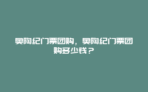 奧陶紀門票團購，奧陶紀門票團購多少錢？