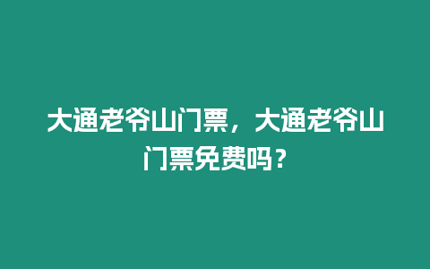 大通老爺山門票，大通老爺山門票免費嗎？