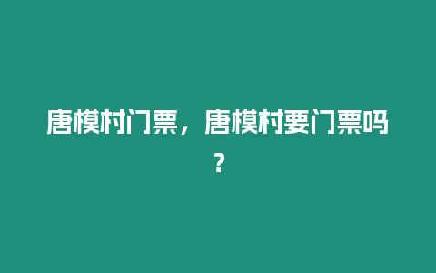 唐模村門票，唐模村要門票嗎？