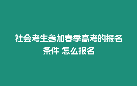 社會考生參加春季高考的報名條件 怎么報名