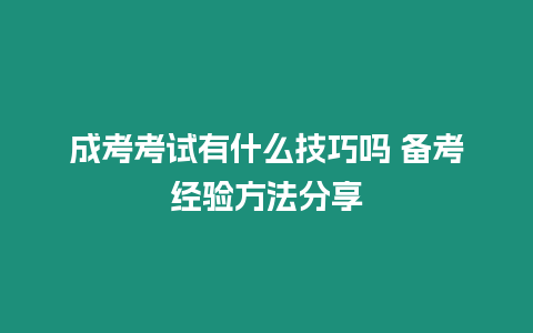 成考考試有什么技巧嗎 備考經驗方法分享