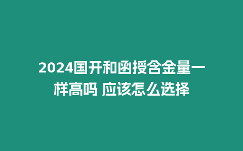 2024國開和函授含金量一樣高嗎 應(yīng)該怎么選擇