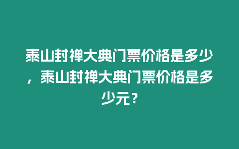 泰山封禪大典門(mén)票價(jià)格是多少，泰山封禪大典門(mén)票價(jià)格是多少元？