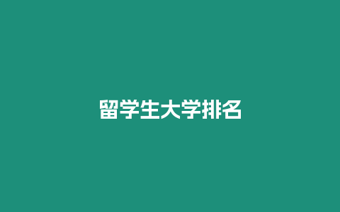 留學(xué)生大學(xué)排名