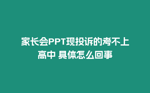 家長會PPT現投訴的考不上高中 具體怎么回事