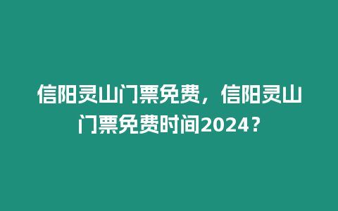 信陽靈山門票免費，信陽靈山門票免費時間2024？