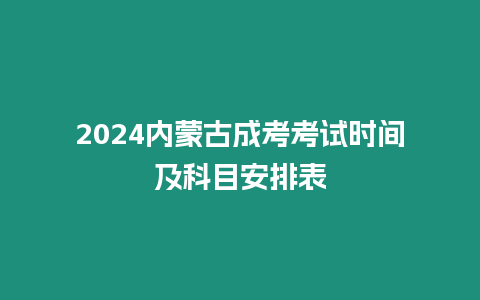 2024內蒙古成考考試時間及科目安排表