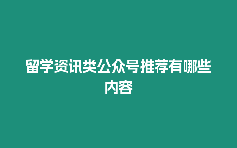 留學資訊類公眾號推薦有哪些內容