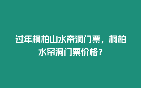 過年桐柏山水簾洞門票，桐柏水簾洞門票價格？