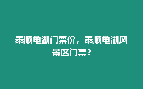 泰順龜湖門票價，泰順龜湖風景區門票？