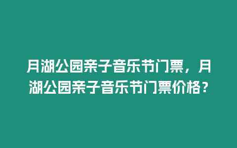 月湖公園親子音樂節門票，月湖公園親子音樂節門票價格？