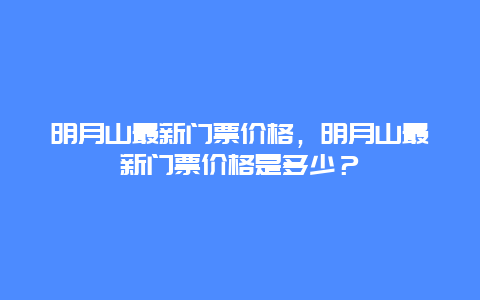 明月山最新門票價(jià)格，明月山最新門票價(jià)格是多少？