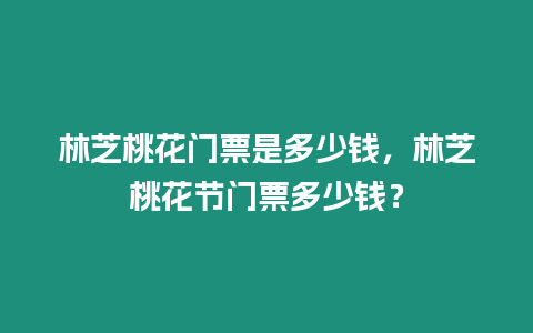 林芝桃花門票是多少錢，林芝桃花節門票多少錢？