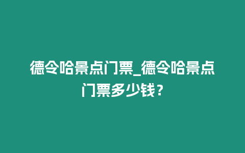 德令哈景點門票_德令哈景點門票多少錢？