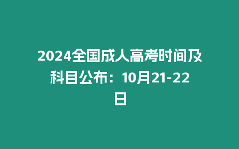 2024全國成人高考時間及科目公布：10月21-22日