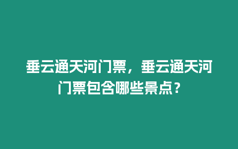 垂云通天河門票，垂云通天河門票包含哪些景點？