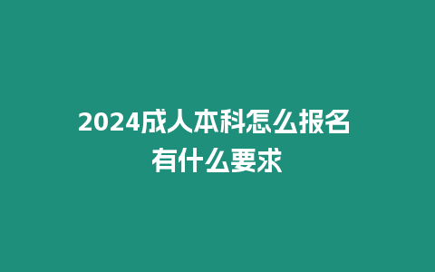 2024成人本科怎么報(bào)名 有什么要求