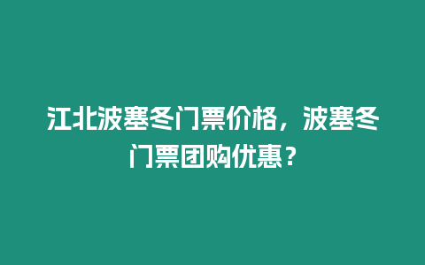 江北波塞冬門票價格，波塞冬門票團購優惠？