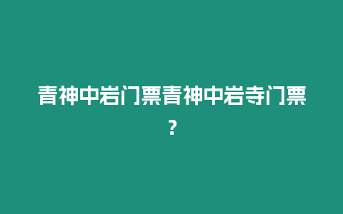 青神中巖門票青神中巖寺門票？