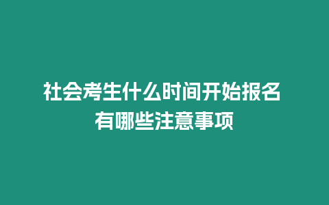 社會考生什么時間開始報名 有哪些注意事項