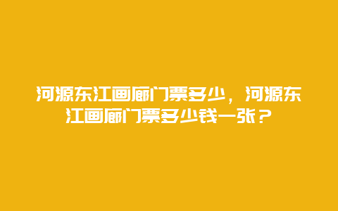 河源東江畫(huà)廊門(mén)票多少，河源東江畫(huà)廊門(mén)票多少錢(qián)一張？