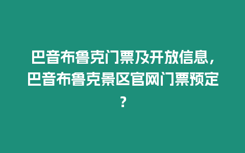 巴音布魯克門票及開放信息，巴音布魯克景區(qū)官網(wǎng)門票預定？