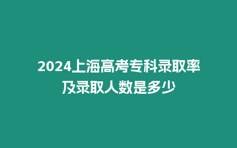 2024上海高考?？其浫÷始颁浫∪藬?shù)是多少