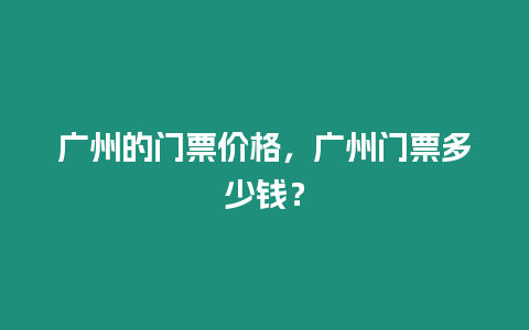 廣州的門票價格，廣州門票多少錢？